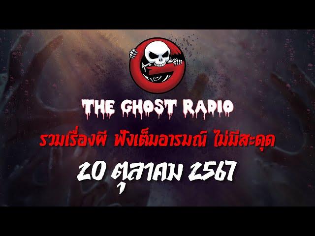 THE GHOST RADIO | ฟังย้อนหลัง | วันอาทิตย์ที่ 20 ตุลาคม 2567 | TheGhostRadio เรื่องเล่าผีเดอะโกส