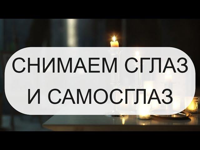 СНИМАЕМ СГЛАЗ И САМОСГЛАЗ