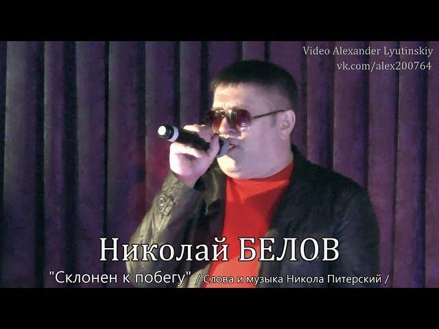 Николай БЕЛОВ - "Склонен к побегу"