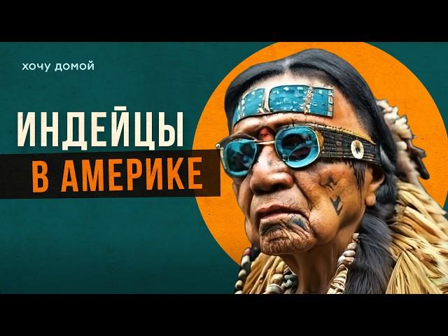 Как живут в индейской резервации в глуши Америки