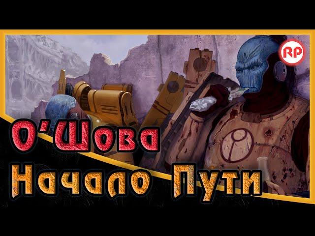 Начало Пути /// О'Шова "Зоркий Взгляд"● Warhammer 40000