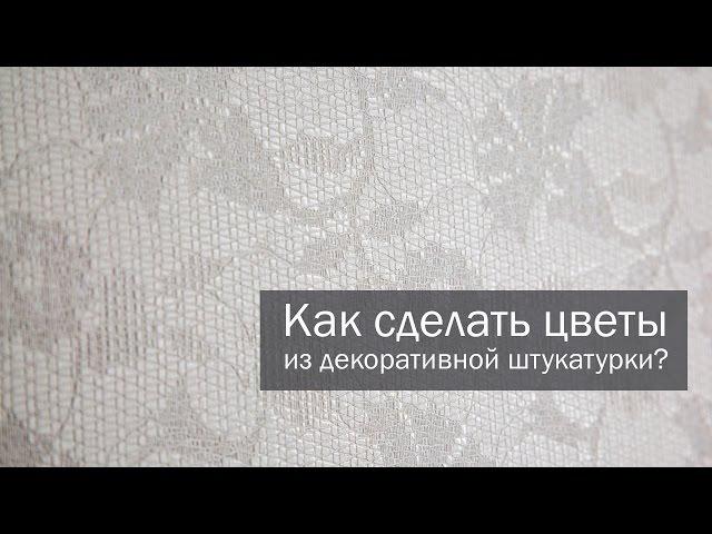 Как сделать цветы из венецианской декоративной штукатурки Desan Стоун Штукко?