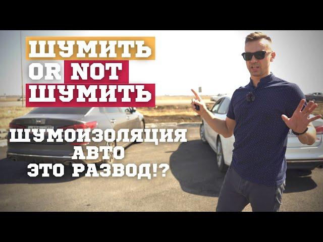 АВТО ШУМОИЗОЛЯЦИЯ 2021. Необходимость? Цена, материалы, эффект. Обзор и тест.