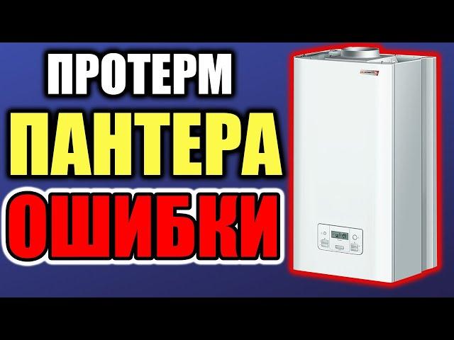 ПРОТЕРМ ПАНТЕРА ОШИБКИ…   Полный обзор / Ошибки котла протерм пантера !!!