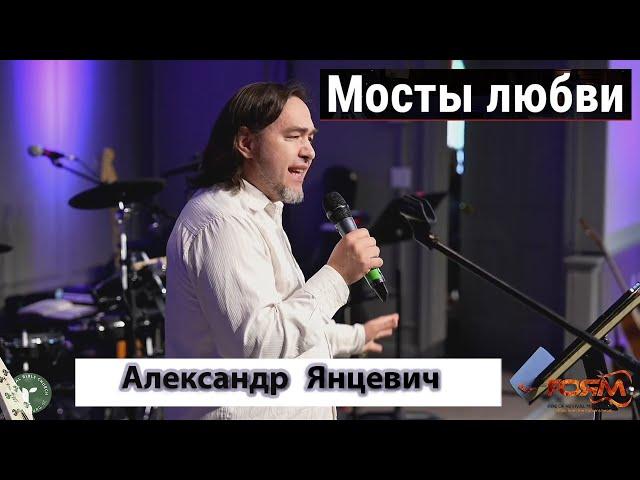 Христианская Песня II Мосты Любви II Александр Янцевич