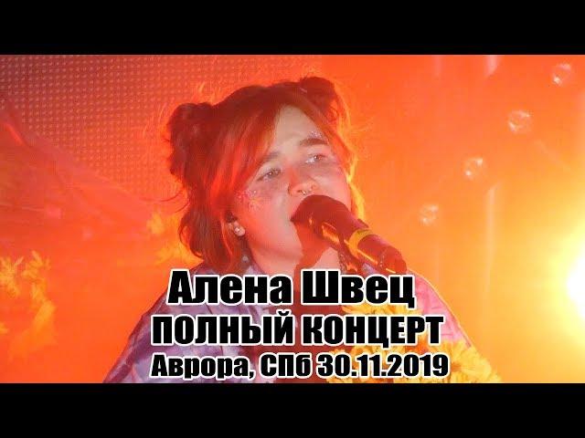 Алена Швец - Полный Концерт в СПб 30.11.2019