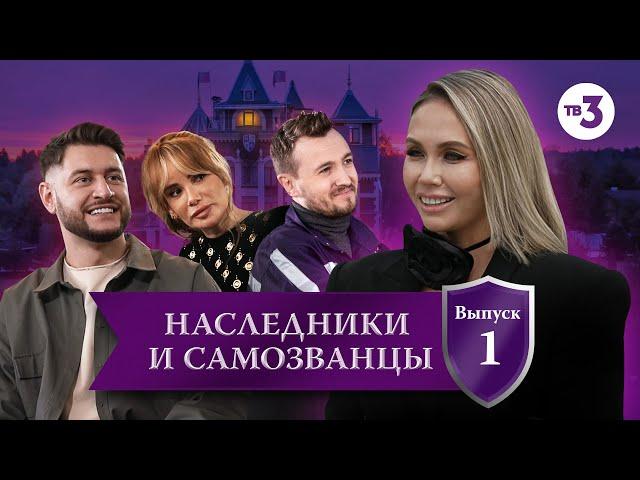 Наследники и самозванцы, 1 выпуск