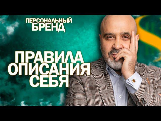 ДВИК | Правила описания самого себя | Как понять чего мы хотим на самом деле | ПЕРСОНАЛЬНЫЙ БРЕНД