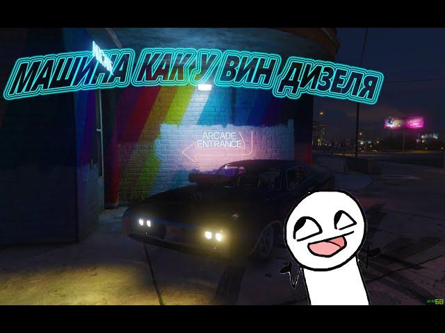 Машина как у Вин Дизеля в GTA ONLINE!