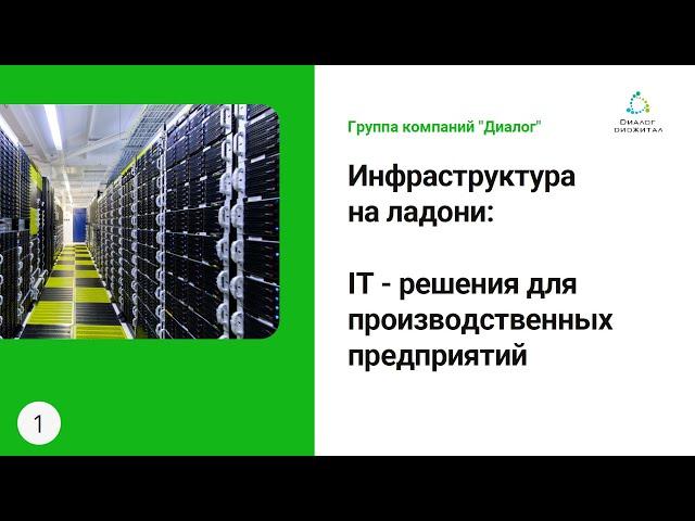 IT-решения для производственных предприятий