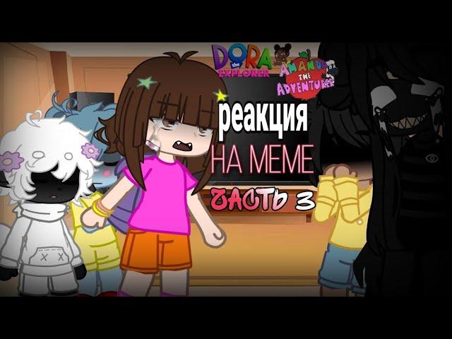 РЕАКЦИЯ Amanda the Adventurer НА МЕМЕ | 3 ЧАСТЬ | Gacha club