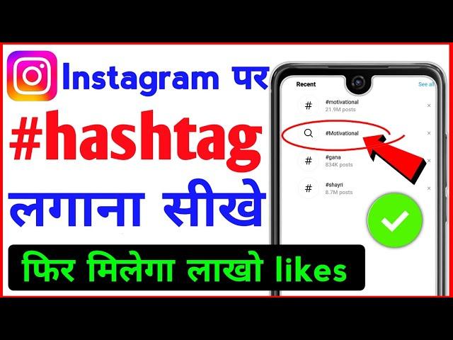 Instagram par hashtag kaise lagaye। how to use Instagram hashtag @intotube0001