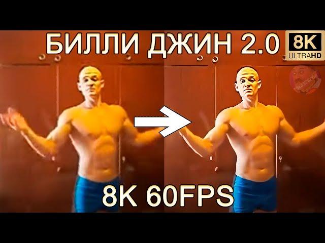 БИЛЛИ ДЖИН НАСР*Л В КУВШИН 8K 60 FPS (УЛУЧШЕННЫЙ МЕМ)