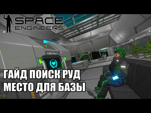 2. Часть Как правильно стартовать гайд на русском торговая станция руды #SpaceEngineers