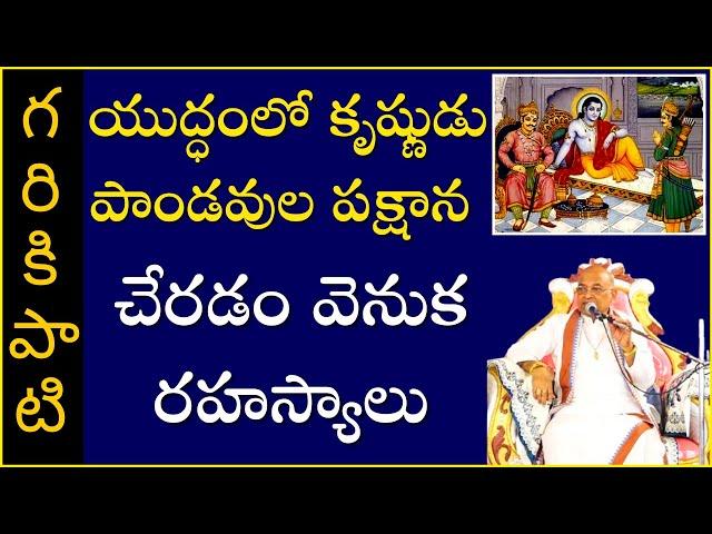 భారత యుద్ధంలో భగవంతుని పాత్ర Part-2 | Role of God in Mahabharata War | Garikapati Latest Speech