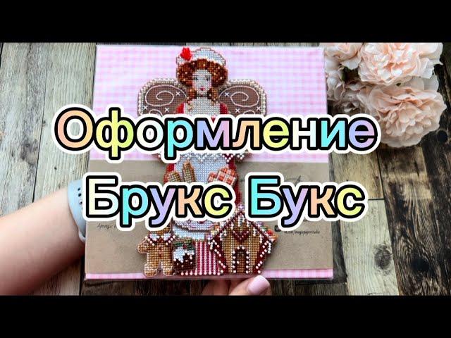 53. Кукла от БРУКС БУКС | Оформление | Сборка игрушки | Очень подробно  | Brook’s books