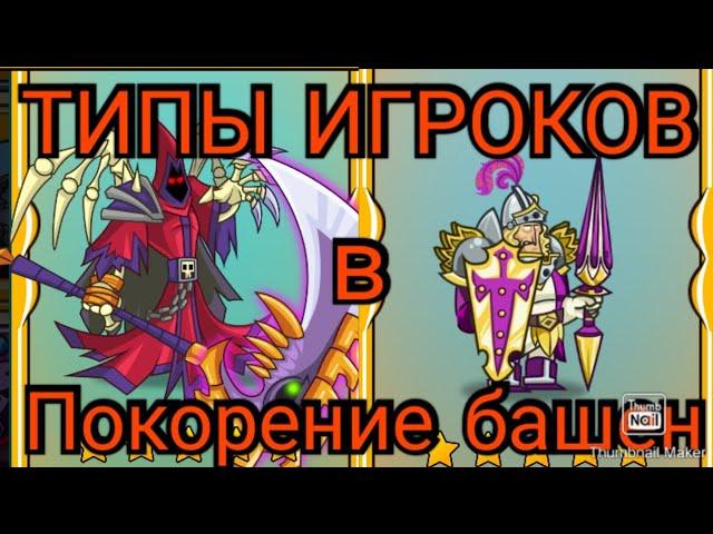 ПОКОРЕНИЕ БАШЕН, ТИПЫ ИГРОКОВ!