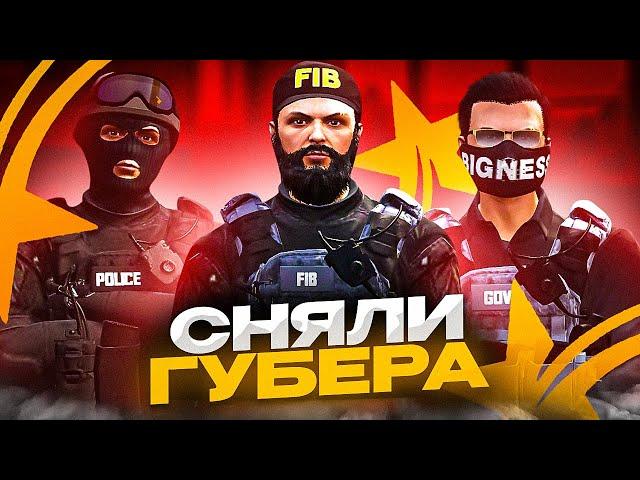 ФЕДЕРАЛЫ СВЕРГЛИ ВЛАСТЬ В GTA 5 RP