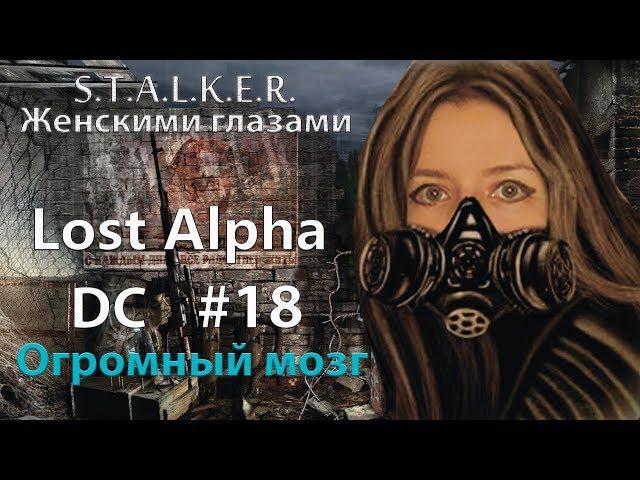 S.T.A.L.K.E.R. Lost Alpha. DC # 18. Огромный мозг.