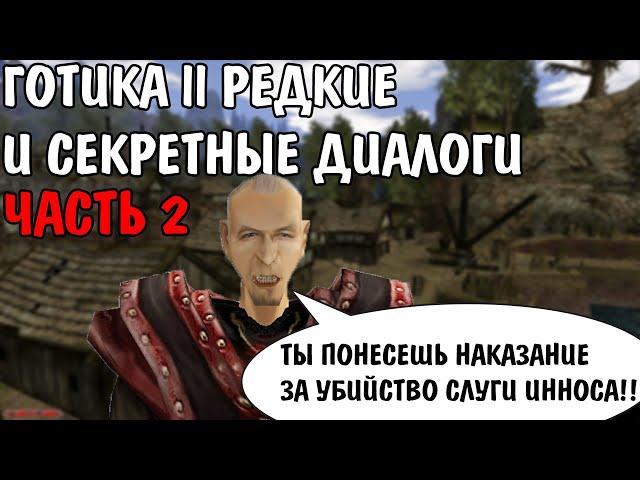 Готика 2 Ночь Ворона | Редкие и секретные диалоги ЧАСТЬ 2