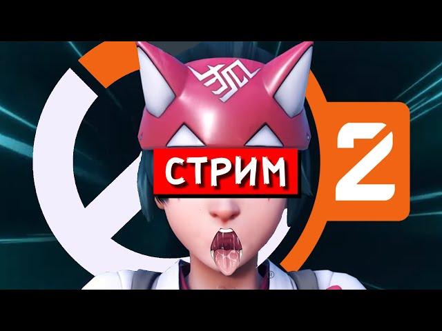 ДАВАЙ ПОИГРАЕМ В OVERWATCH 2 (СТРИМ)