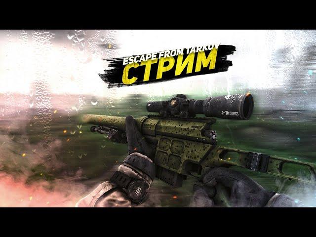 ТАРКОВ СТРИМ #725 | ESCAPE FROM TARKOV [1440p]