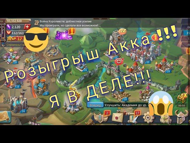 Розыгрыш АККА!!! Почти 100лямов :D | Lords Mobile