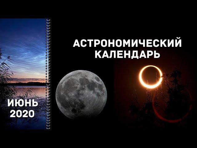 Астрономический календарь: июнь 2020