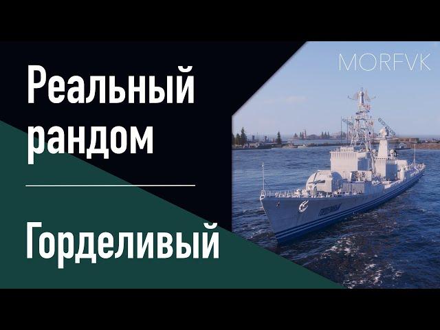  Эсминец Горделивый // 10 уровень - Реальный рандом!