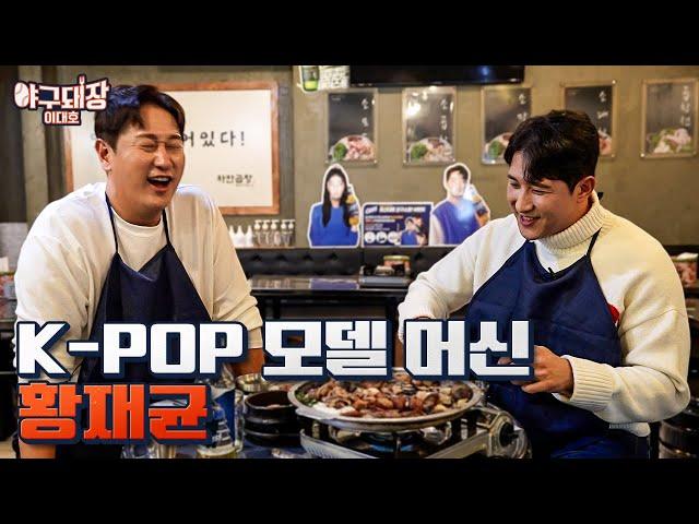 이대호를 전혀 두려워 하지 않는 슈퍼스타... | 야구돼장 이대호 EP5 황재균