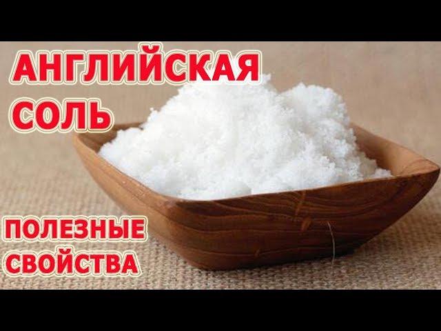  13 useful properties of ENGLISH SALT. The use of magnesium sulphate, of which you did not know.