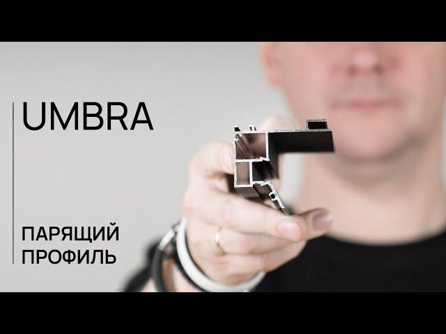 ПАРЯЩИЙ ПРОФИЛЬ | UMBRA | ЛИНЕЙКА ДЛЯ ГИПСОКАРТОНА