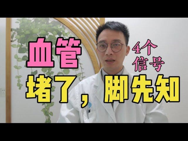 血管堵了，脚先知！脚上出现这4种“异常”，暗示血管已经很脏了，做到“3多”，血管年轻10岁！教你如何提前预防血管堵塞！