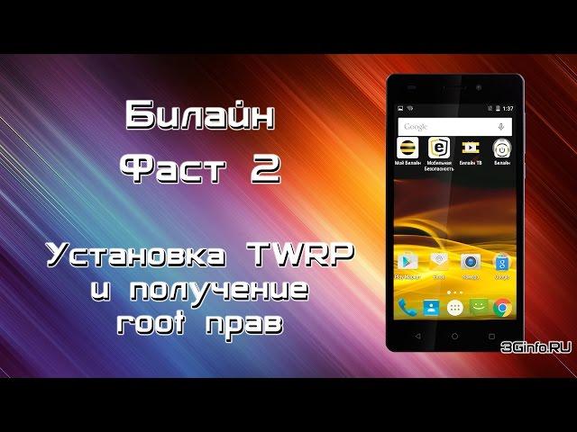 Билайн Фаст 2. Установка TWRP и получение root прав