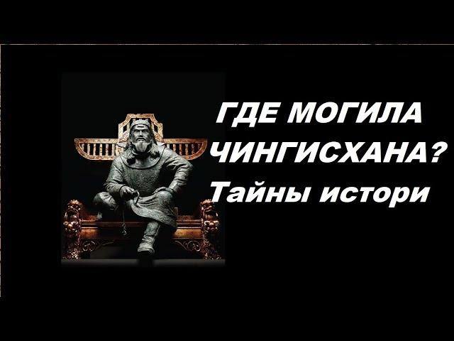 Где же искать мoгилy ЧИНГИСХАНА? Тайны истории