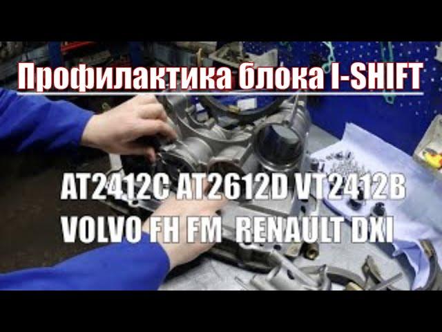 Айшифт не включает передачи на холодную. , VOLVO FH FM Вольво FH Рено DXI , Рено Т .