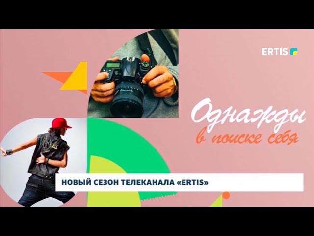 Новый сезон телеканала «ERTIS»