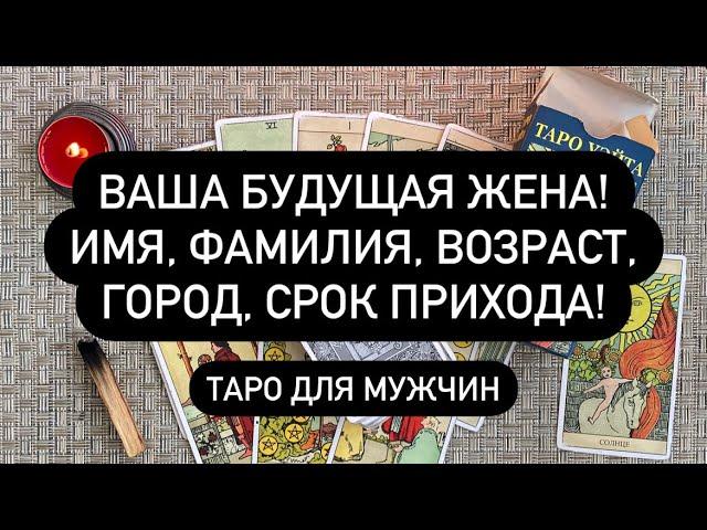 ВАША БУДУЩАЯ ЖЕНА! ИМЯ, ФАМИЛИЯ, ВОЗРАСТ, ГОРОД, СРОК ПРИХОДА! Таро для мужчин.