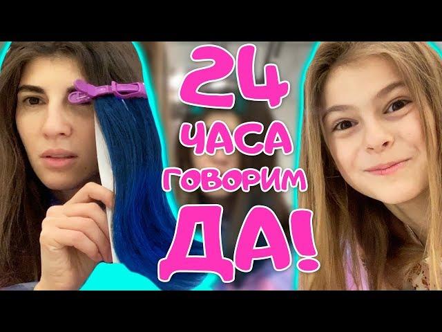 24 ЧАСА  МАМА ГОВОРИТ ТОЛЬКО "ДА!"  ▶︎ ЧЕЛЛЕНДЖ в тренде  ▶︎ 1 часть