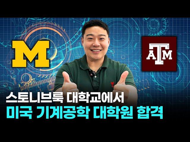 스토니브룩 대학교에서 미국 기계공학 대학원 합격까지!?