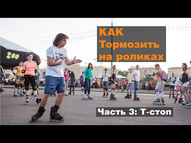 Как тормозить на роликах?! Часть 3: Т-стоп