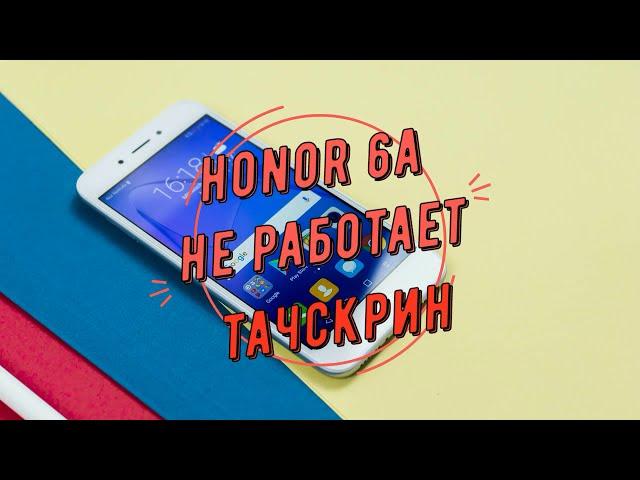 Honor 6a не работает тачскрин