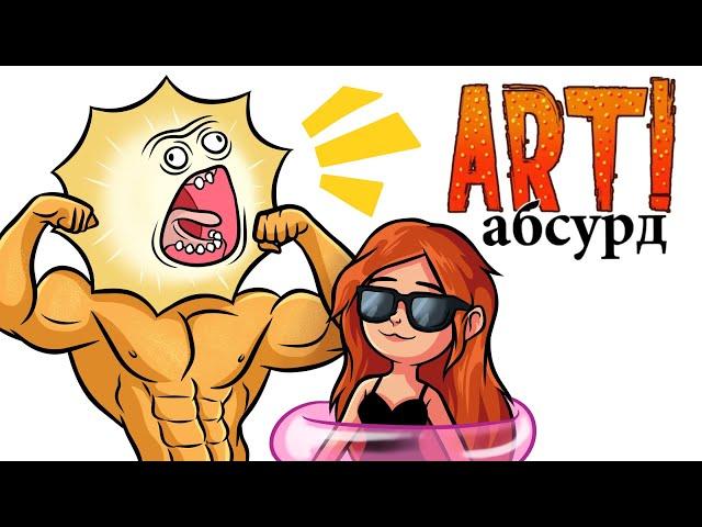 ART! АБСУРД | Странное Лето