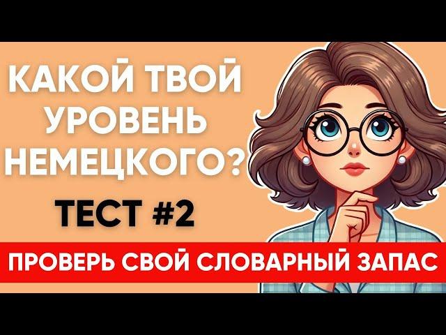 Сможете ПЕРЕВЕСТИ СЛОВА уровня А1 А2 B1? Какой твой уровень немецкого?