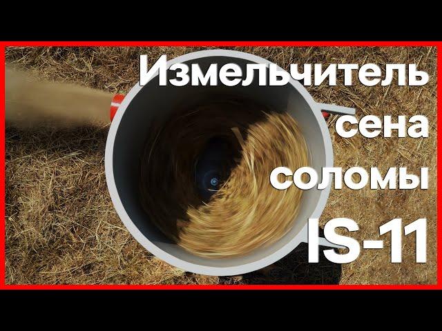 Измельчитель сена и соломы IS 11