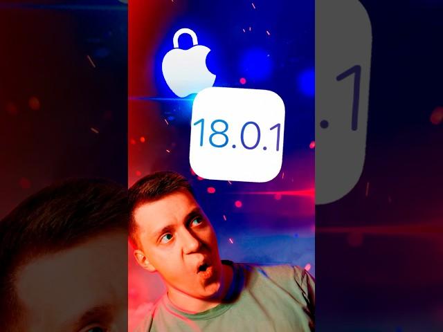 ️СРОЧНОЕ ОБНОВЛЕНИЕ – iOS 18.0.1