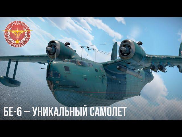 Бе-6 – УНИКАЛЬНЫЙ САМОЛЕТ в WAR THUNDER