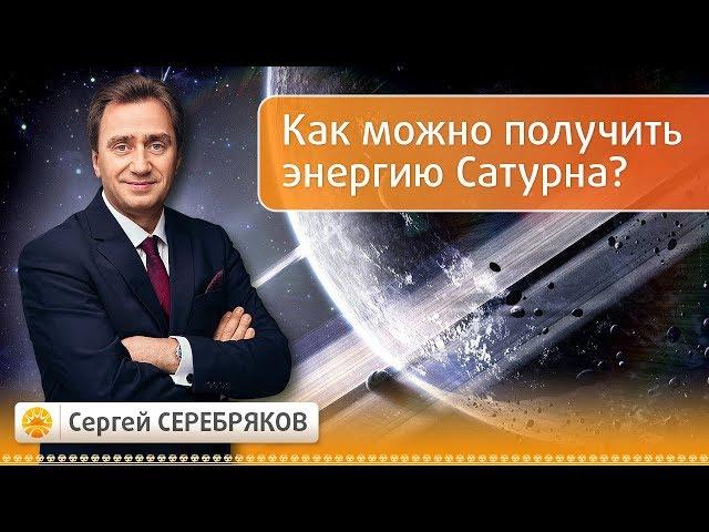 Как можно получить энергию Сатурна? Эвент Сергея Серебрякова