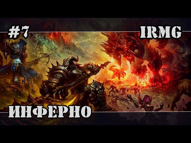 Герои 5 - Инферно #7 (генератор IRMG)