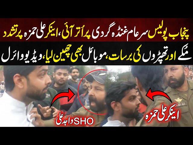 Punjab Police Ki Anchor Ali Hamza Ka Muke Or Thaproo Ki Barsat | Video Viral | Lahore Rang |